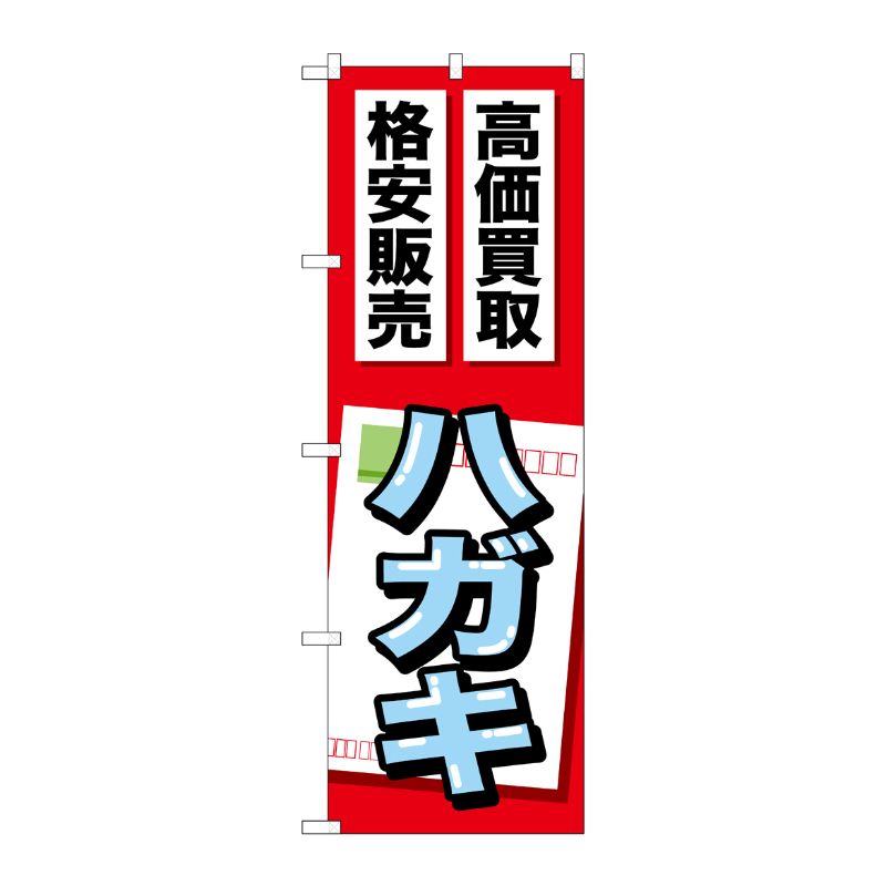 [G] ハガキ のぼり GNB-2049 P・O・Pプロダクツ
