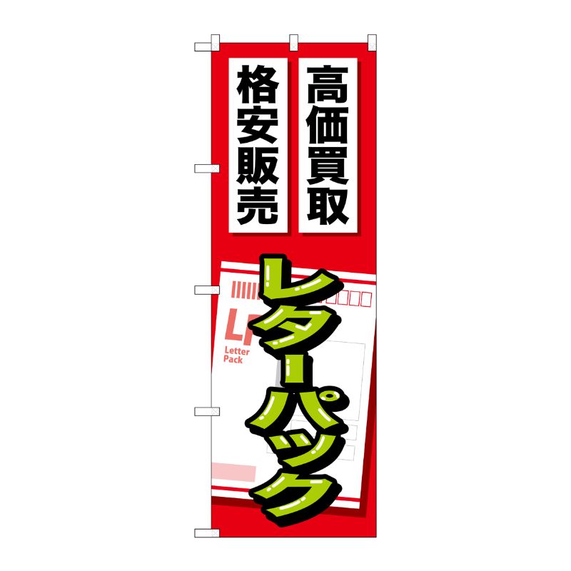 [G] レターパック のぼり GNB-2050 P・O・Pプロダクツ