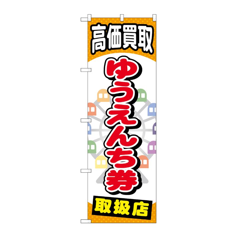 [G] ゆうえんち券 のぼり GNB-2052 P・O・Pプロダクツ