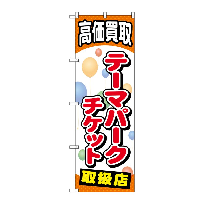 [G] テーマパークチケット のぼり GNB-2053 P・O・Pプロダクツ