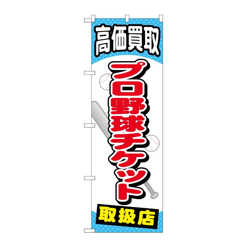 [G] プロ野球チケット のぼり GNB-2054 P・O・Pプロダクツ