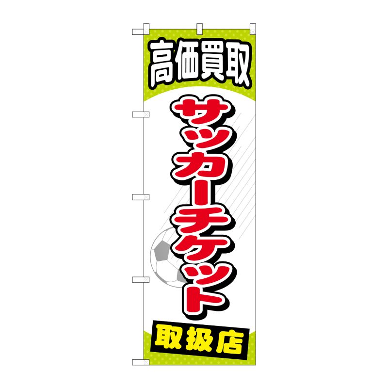 [G] サッカーチケット のぼり GNB-2055 P・O・Pプロダクツ