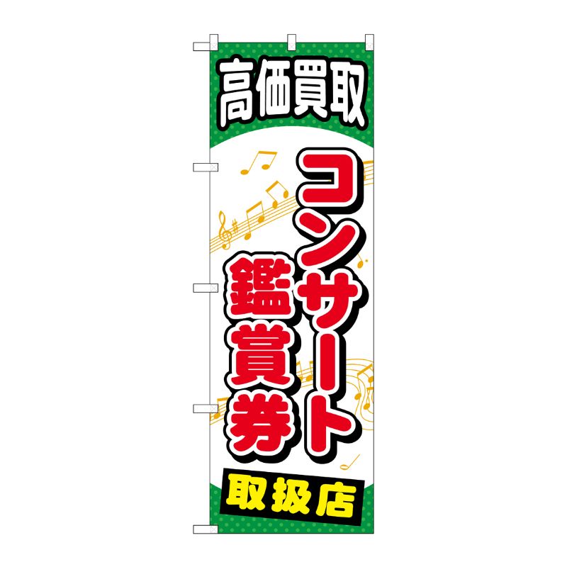 [G] コンサート鑑賞券 のぼり GNB-2056 P・O・Pプロダクツ