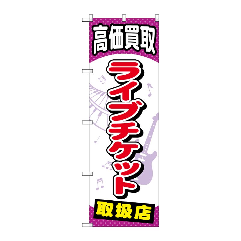 [G] ライブチケット のぼり GNB-2057 P・O・Pプロダクツ