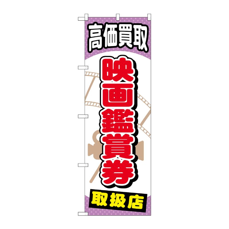 [G] 映画鑑賞券 のぼり GNB-2058 P・O・Pプロダクツ