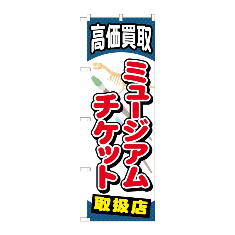 [G] ミュージアムチケット のぼり GNB-2060 P・O・Pプロダクツ
