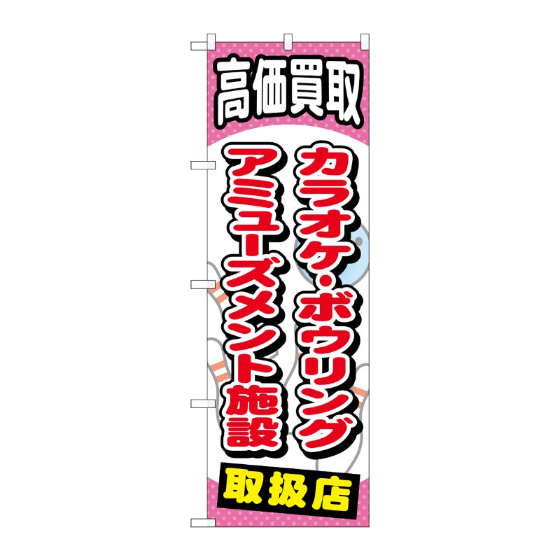 [G] カラオケボウリングアミューズメント のぼり GNB-2061 P・O・Pプロダクツ