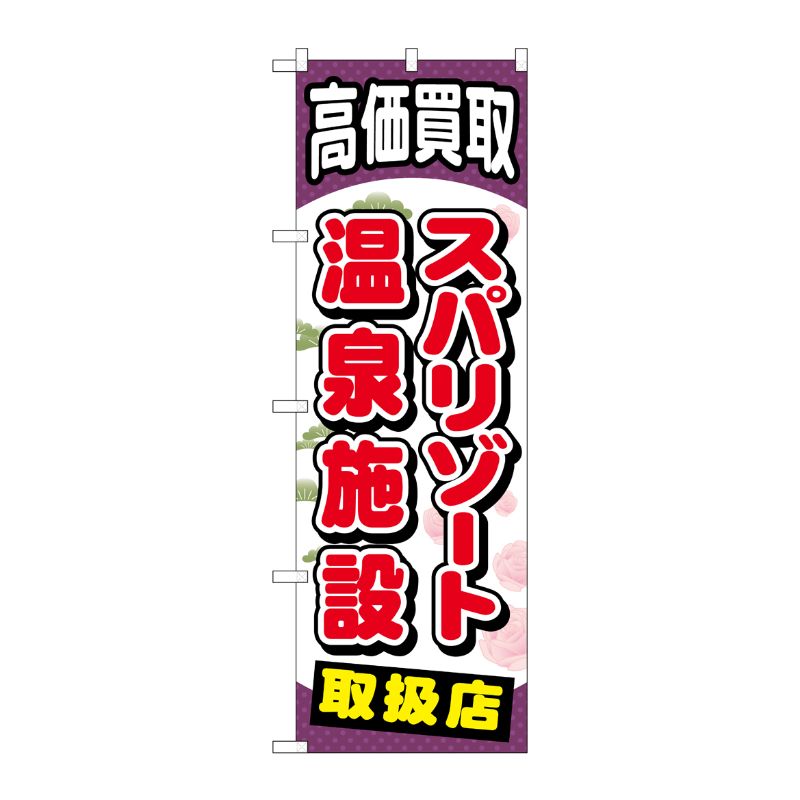 [G] スパリゾート温泉施設 のぼり GNB-2062 P・O・Pプロダクツ