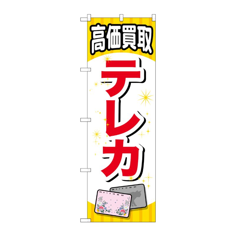 [G] テレカ のぼり GNB-2064 P・O・Pプロダクツ