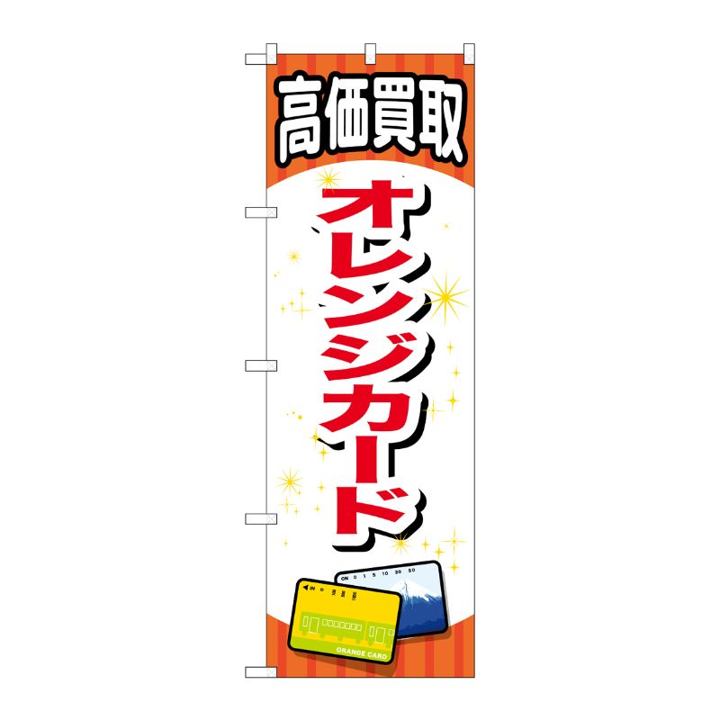 [G] オレンジカード のぼり GNB-2066 P・O・Pプロダクツ