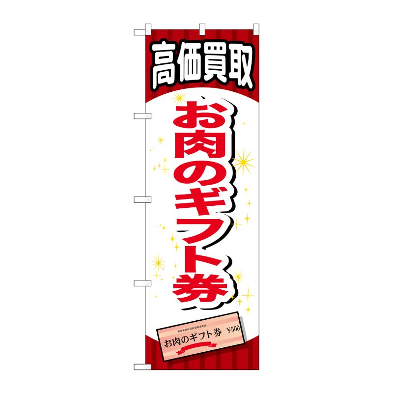 [G] お肉のギフト券 のぼり GNB-2067 P・O・Pプロダクツ