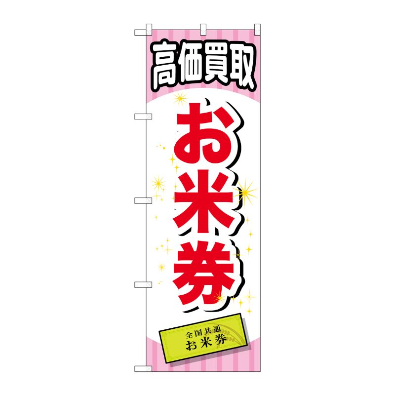 [G] お米券 のぼり GNB-2068 P・O・Pプロダクツ