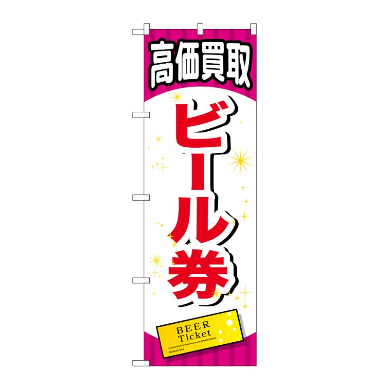 [G] ビール券 のぼり GNB-2069 P・O・Pプロダクツ