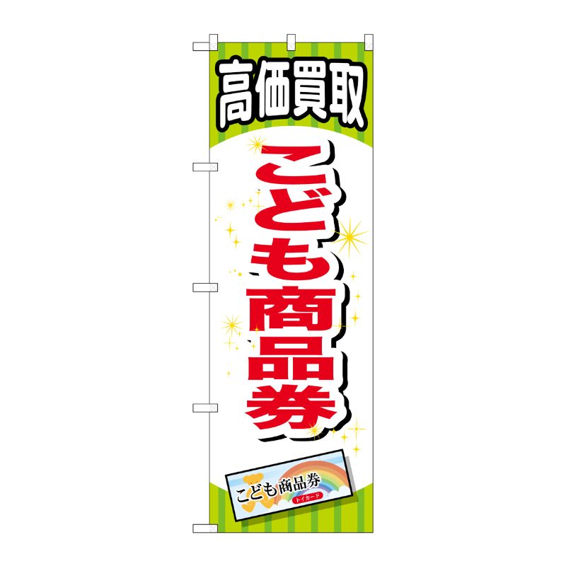 [G] こども商品券 のぼり GNB-2070 P・O・Pプロダクツ
