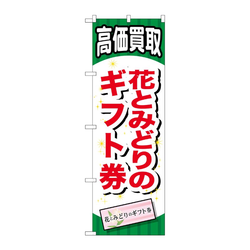 [G] 花とみどりのギフト券 のぼり GNB-2071 P・O・Pプロダクツ
