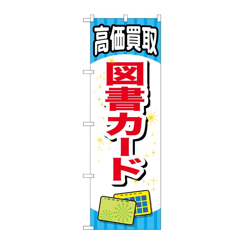 [G] 図書カード のぼり GNB-2073 P・O・Pプロダクツ