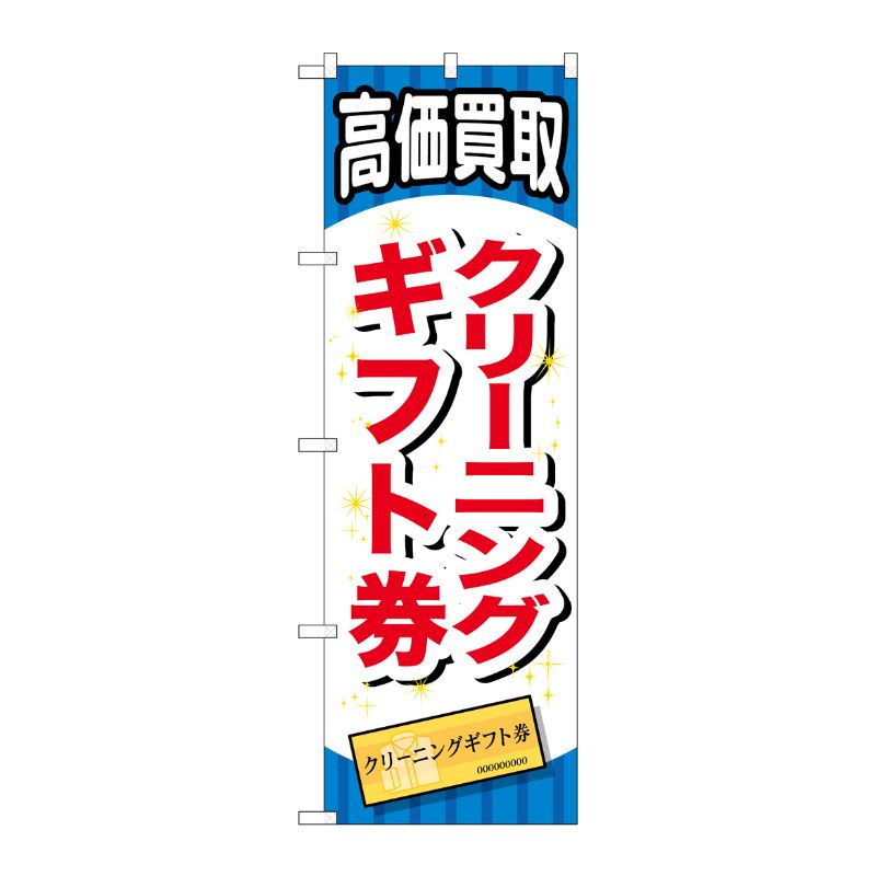 [G] クリーニングギフト券 のぼり GNB-2074 P・O・Pプロダクツ