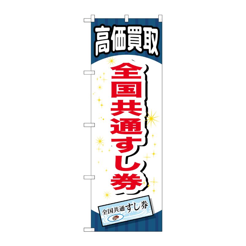 [G] 全国共通すし券 のぼり GNB-2075 P・O・Pプロダクツ
