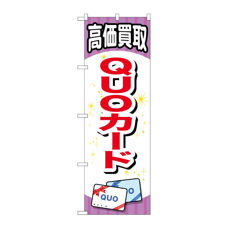 [G] QUOカード のぼり GNB-2076 P・O・Pプロダクツ