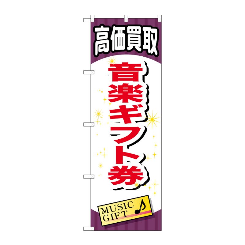 [G] 音楽ギフト券 のぼり GNB-2077 P・O・Pプロダクツ