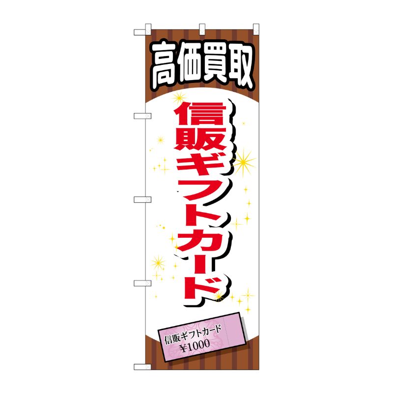 [G] 信販ギフトカード のぼり GNB-2078 P・O・Pプロダクツ