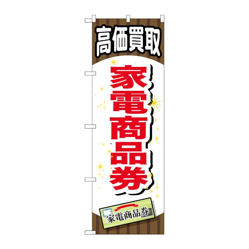 [G] 家電商品券 のぼり GNB-2079 P・O・Pプロダクツ