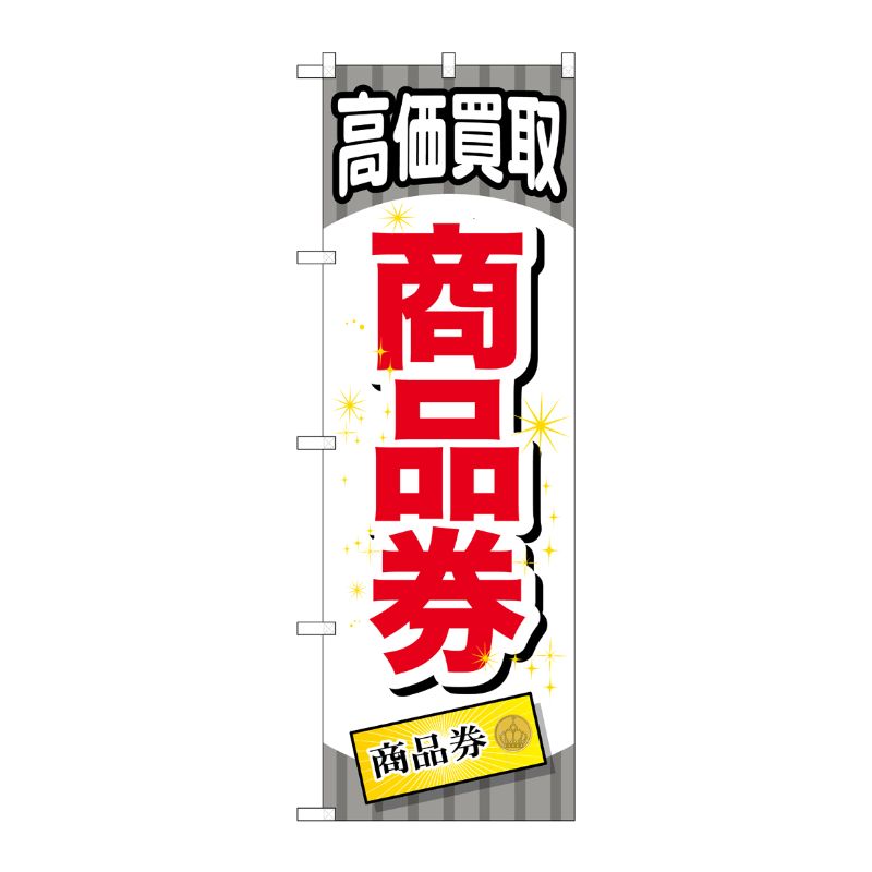 [G] 商品券 のぼり GNB-2080 P・O・Pプロダクツ