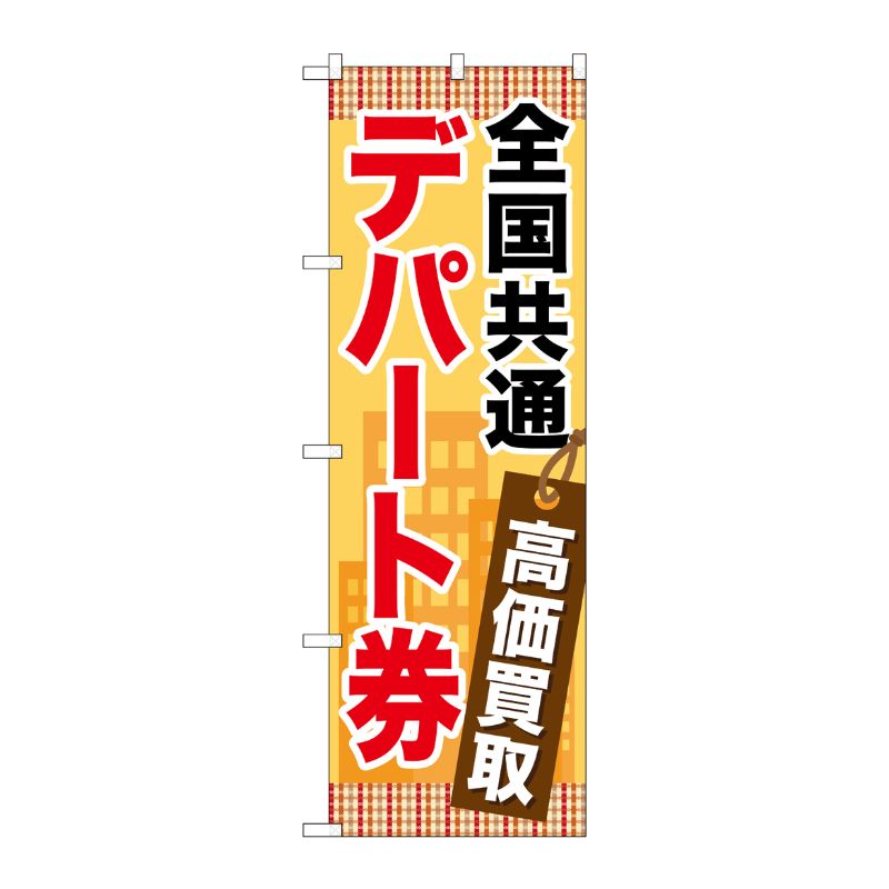 [G] 全国共通デパート券 のぼり GNB-2081 P・O・Pプロダクツ