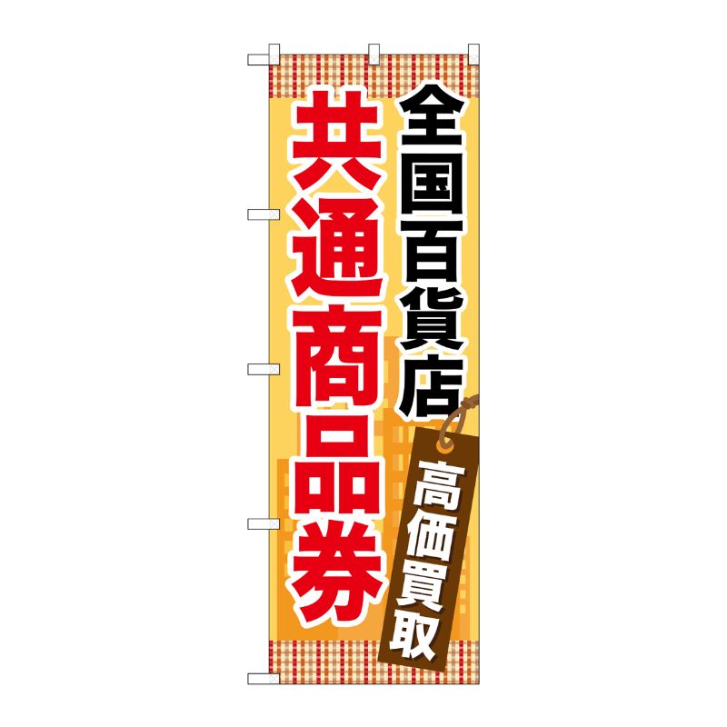 [G] 全国百貨店共通商品券 のぼり GNB-2082 P・O・Pプロダクツ