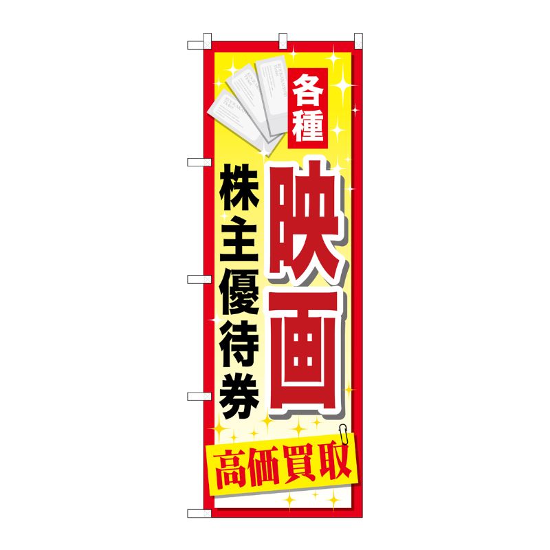 [G] 映画株主優待券 のぼり GNB-2083 P・O・Pプロダクツ