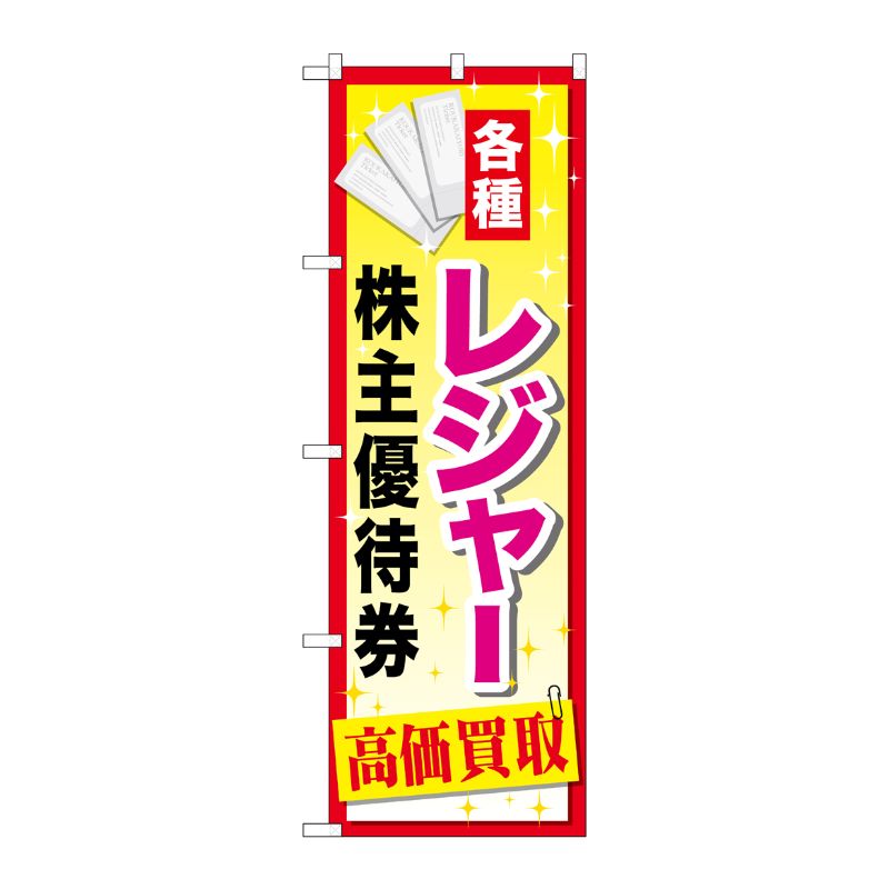 [G] レジャー株主優待券 のぼり GNB-2085 P・O・Pプロダクツ
