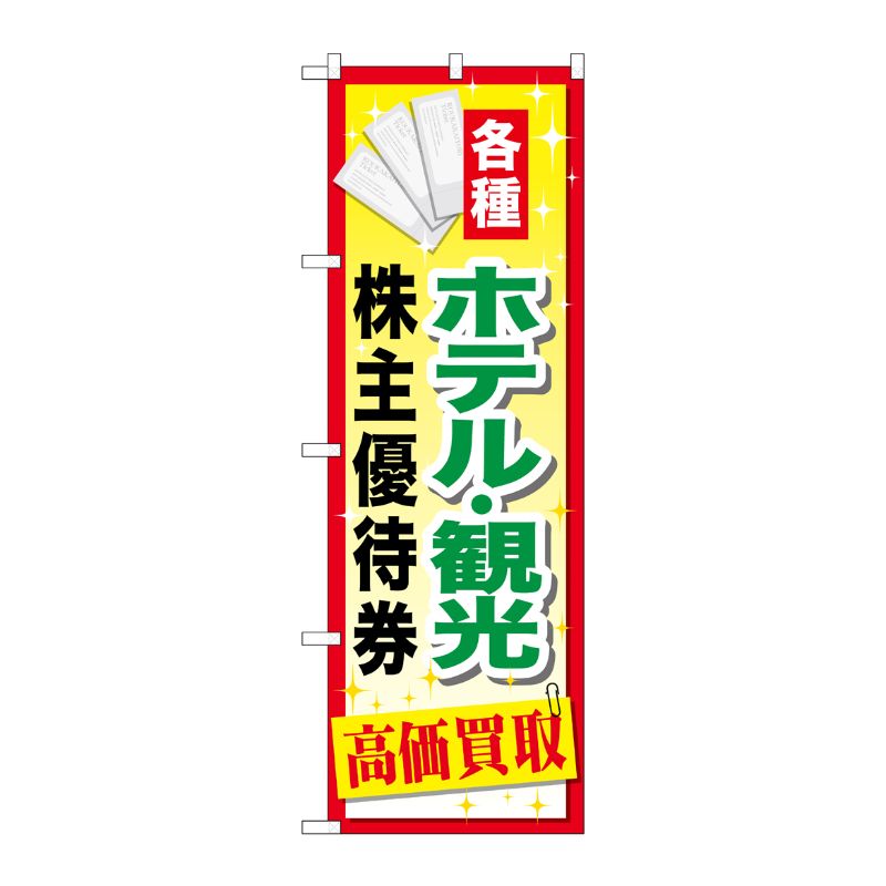 [G] ホテル観光株主優待券 のぼり GNB-2086 P・O・Pプロダクツ