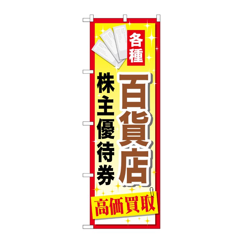 [G] 百貨店株主優待券 のぼり GNB-2087 P・O・Pプロダクツ