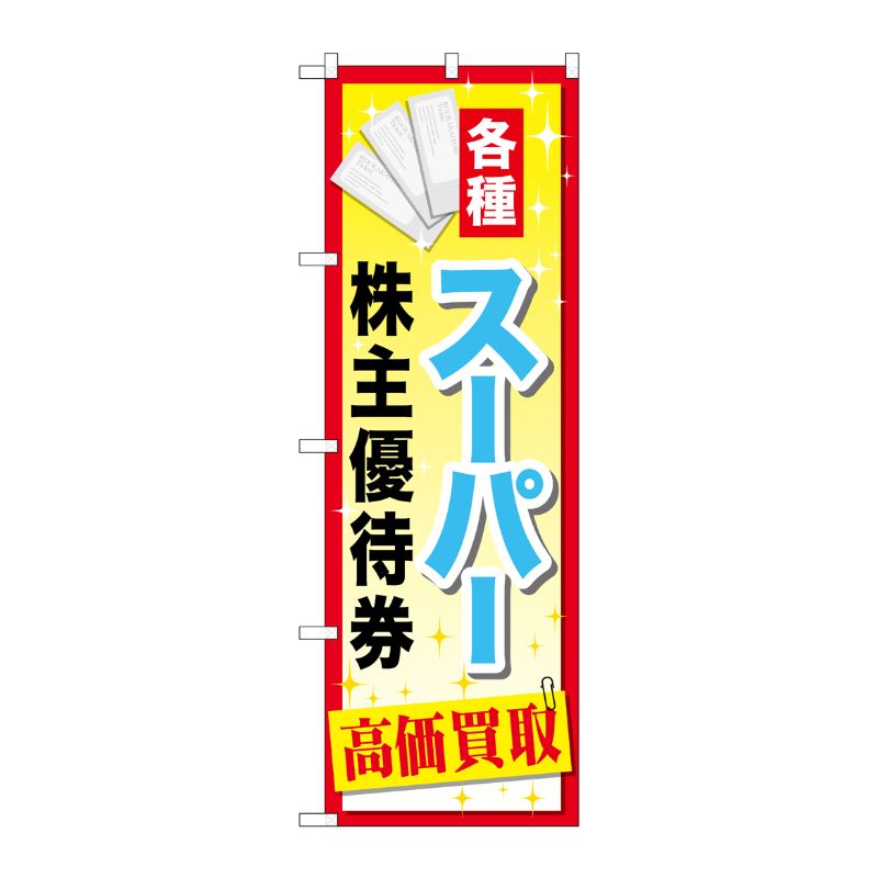 [G] スーパー株主優待券 のぼり GNB-2088 P・O・Pプロダクツ