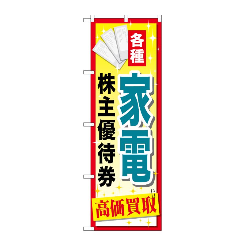 [G] 家電株主優待券 のぼり GNB-2089 P・O・Pプロダクツ