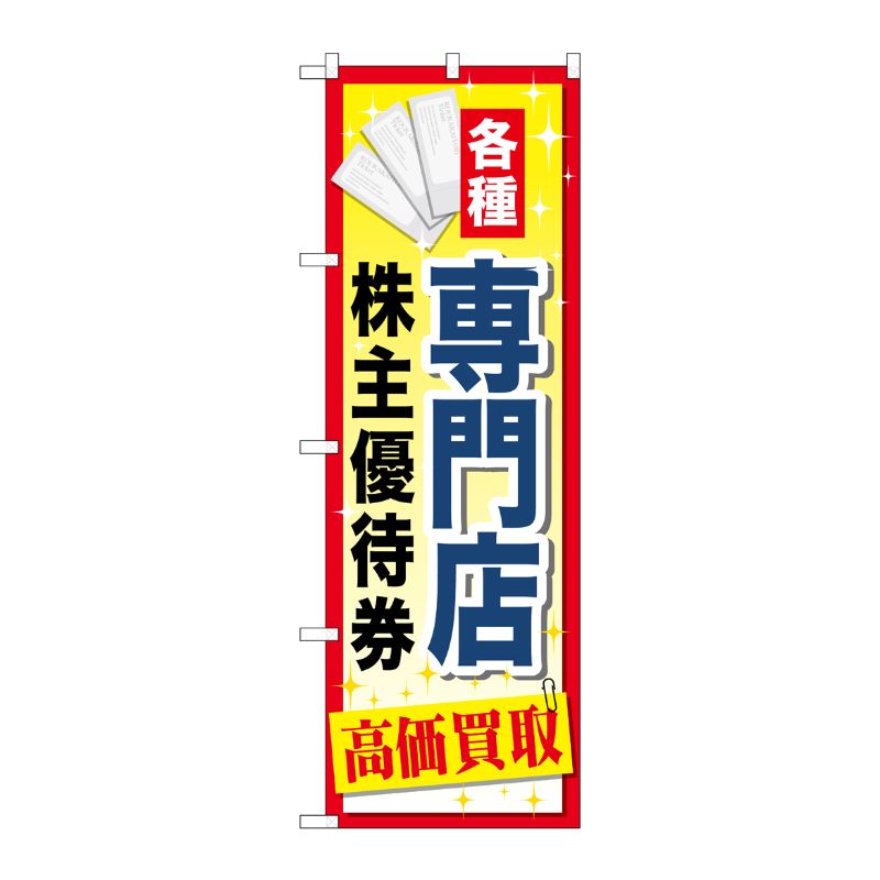 [G] 専門店株主優待券 のぼり GNB-2090 P・O・Pプロダクツ