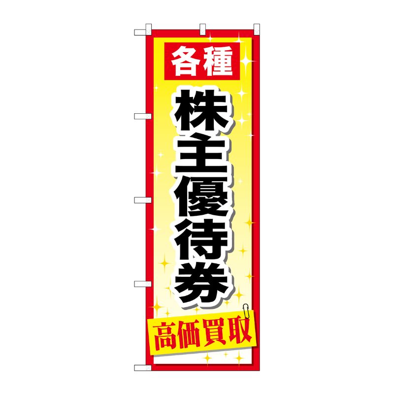 [G] 株主優待券 のぼり GNB-2091 P・O・Pプロダクツ