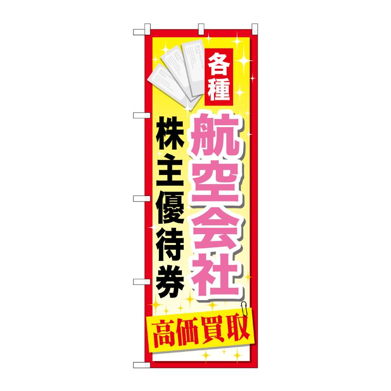 [G] 航空会社株主優待券 のぼり GNB-2093 P・O・Pプロダクツ