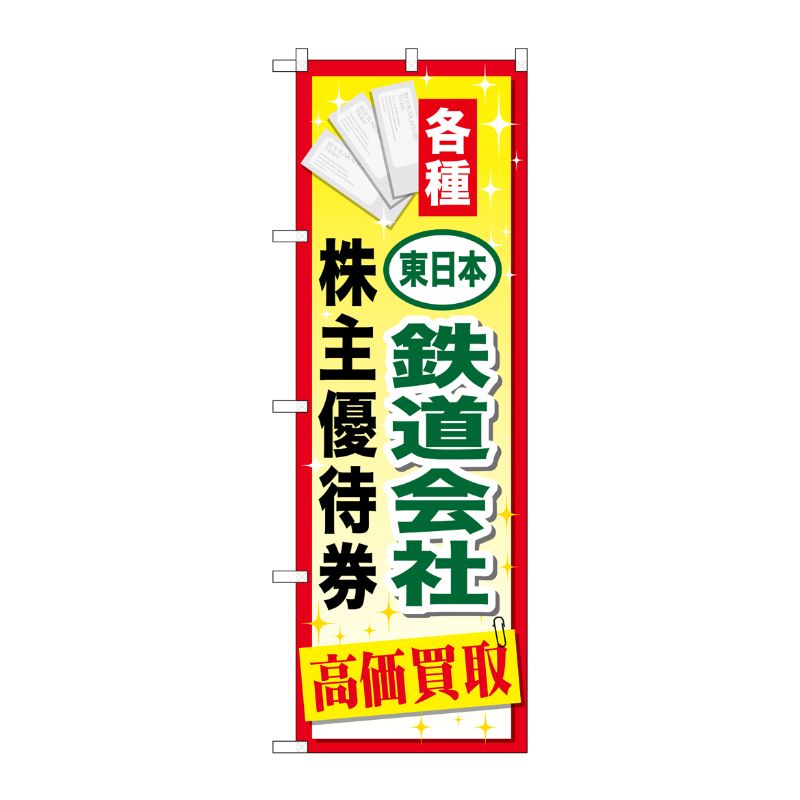 [G] 東日本鉄道会社株主優待券 のぼり GNB-2095 P・O・Pプロダクツ