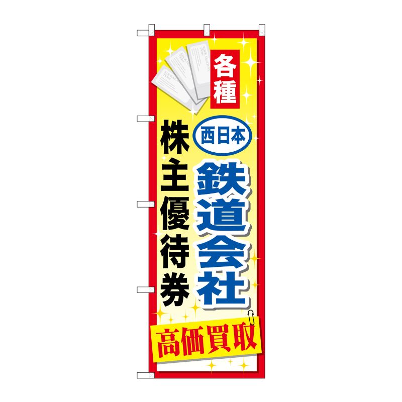 [G] 西日本鉄道会社株主優待券 のぼり GNB-2097 P・O・Pプロダクツ