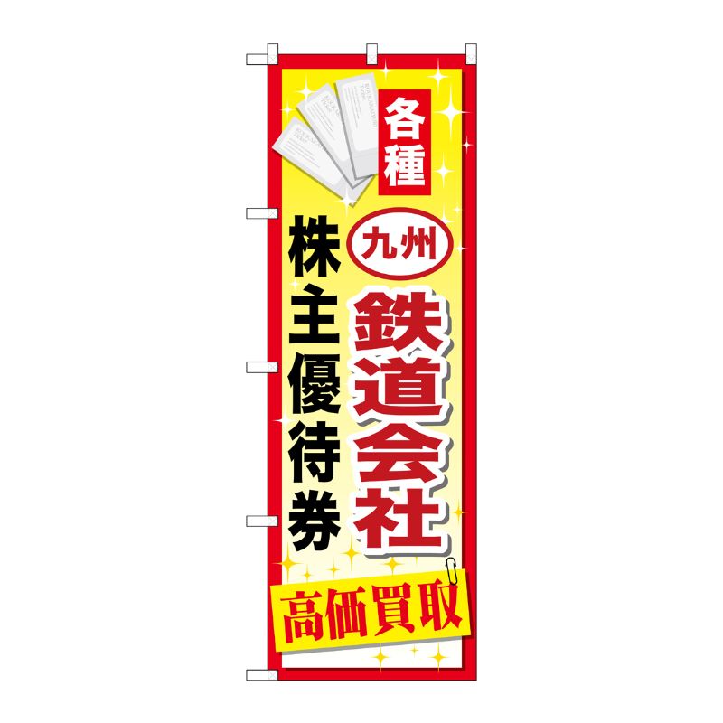 [G] 九州鉄道会社株主優待券 のぼり GNB-2098 P・O・Pプロダクツ