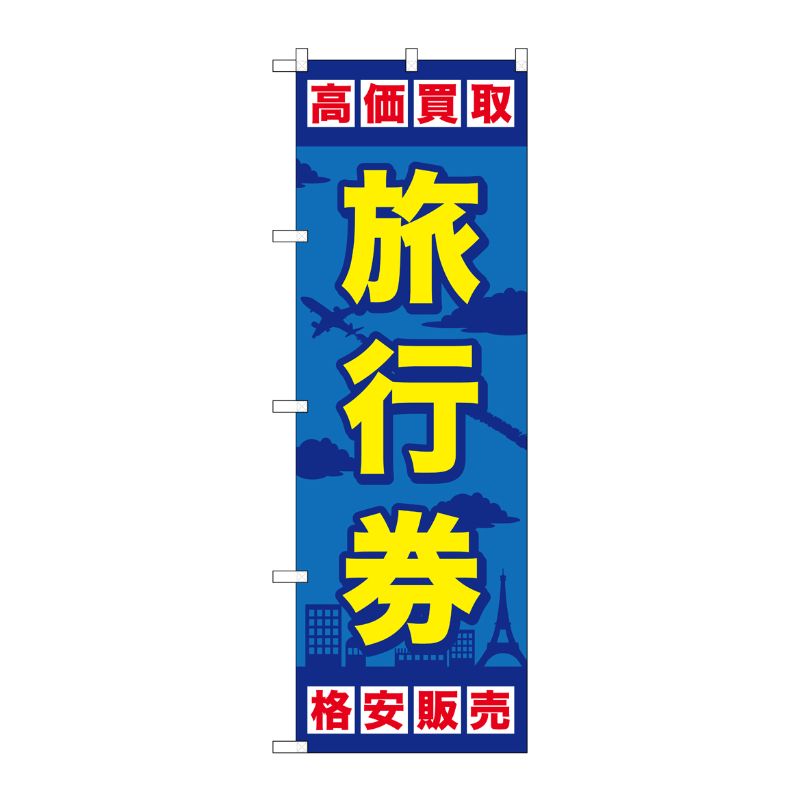 [G] 旅行券 のぼり GNB-2099 P・O・Pプロダクツ