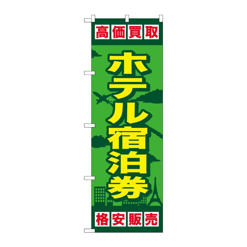 [G] ホテル宿泊券 のぼり GNB-2100 P・O・Pプロダクツ