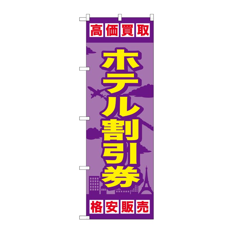 [G] ホテル割引券 のぼり GNB-2101 P・O・Pプロダクツ