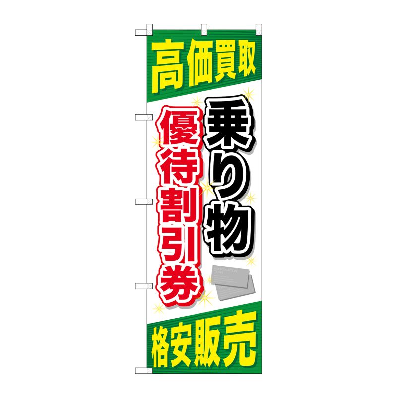 [G] 乗り物優待割引券 のぼり GNB-2103 P・O・Pプロダクツ