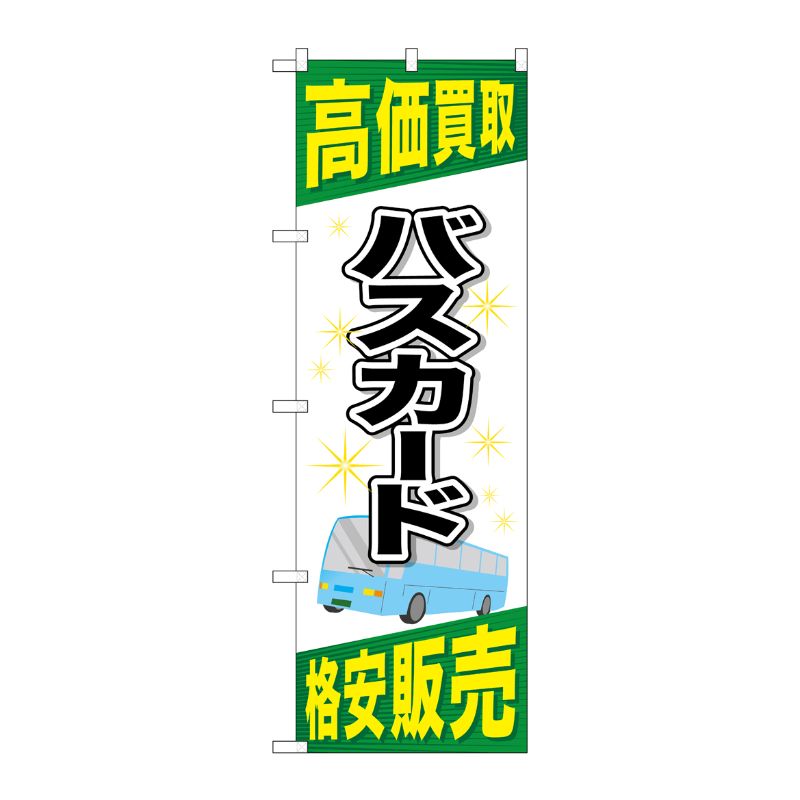 [G] バスカード のぼり GNB-2105 P・O・Pプロダクツ