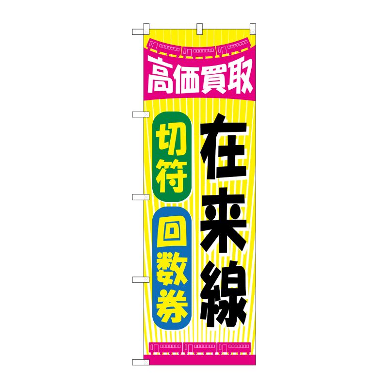 [G] 在来線切符回数券 のぼり GNB-2107 P・O・Pプロダクツ