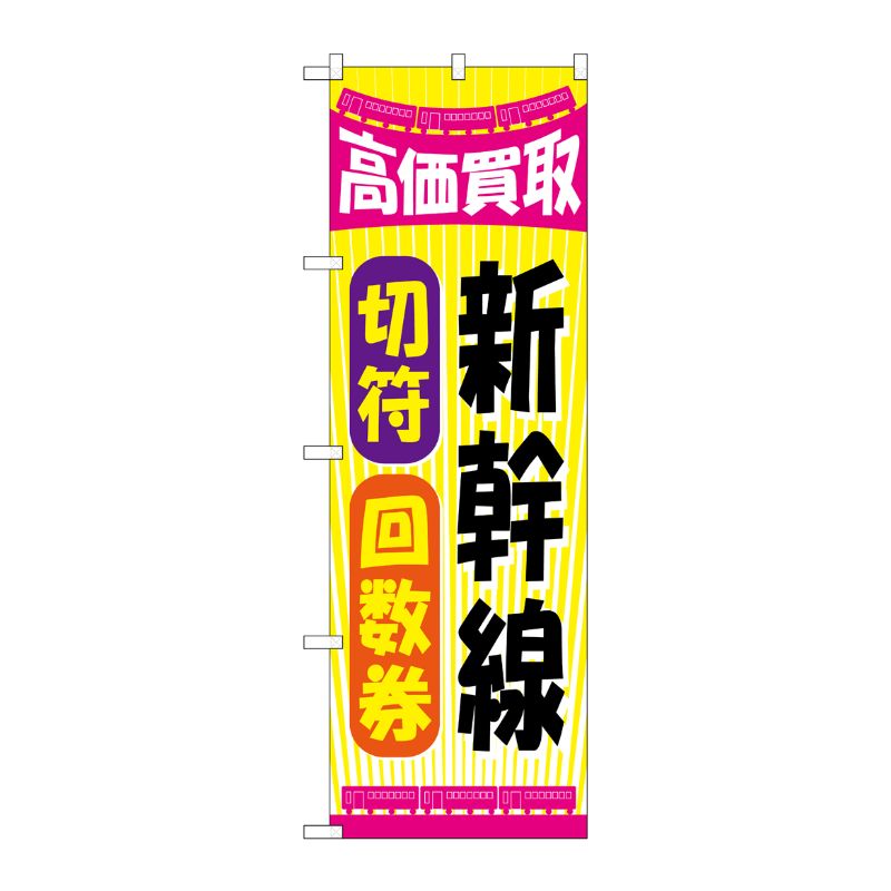 [G] 新幹線切符回数券 のぼり GNB-2108 P・O・Pプロダクツ