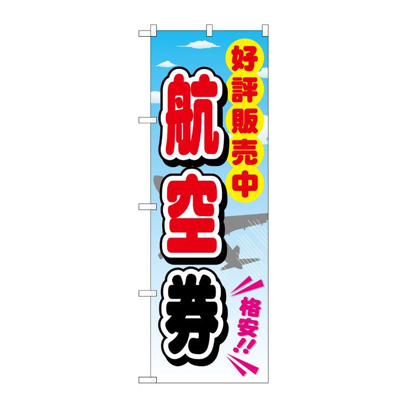 [G] 航空券 のぼり GNB-2111 P・O・Pプロダクツ
