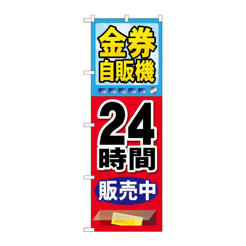 [G] 金券自販機 のぼり GNB-2112 P・O・Pプロダクツ